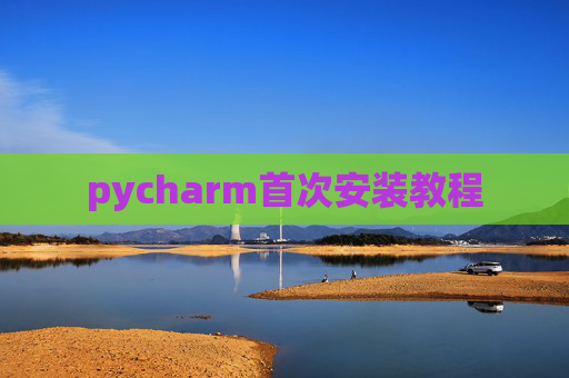 pycharm首次安装教程