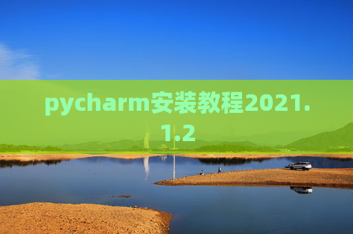 pycharm安装教程2021.1.2